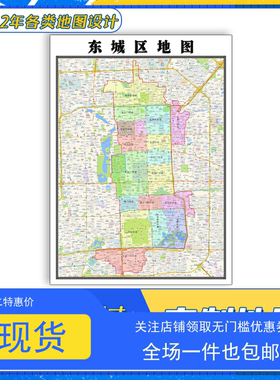 东城区地图1.1米新款北京市淄博市交通行政区域颜色划分防水贴图