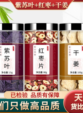 紫苏叶红枣片生姜中药材正品旗舰店组合茶泡水泡茶喝的功效和作用