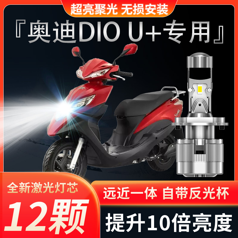 适用本田奥迪DIO U+摩托车LED大灯改装透镜远近光一体强光车灯泡