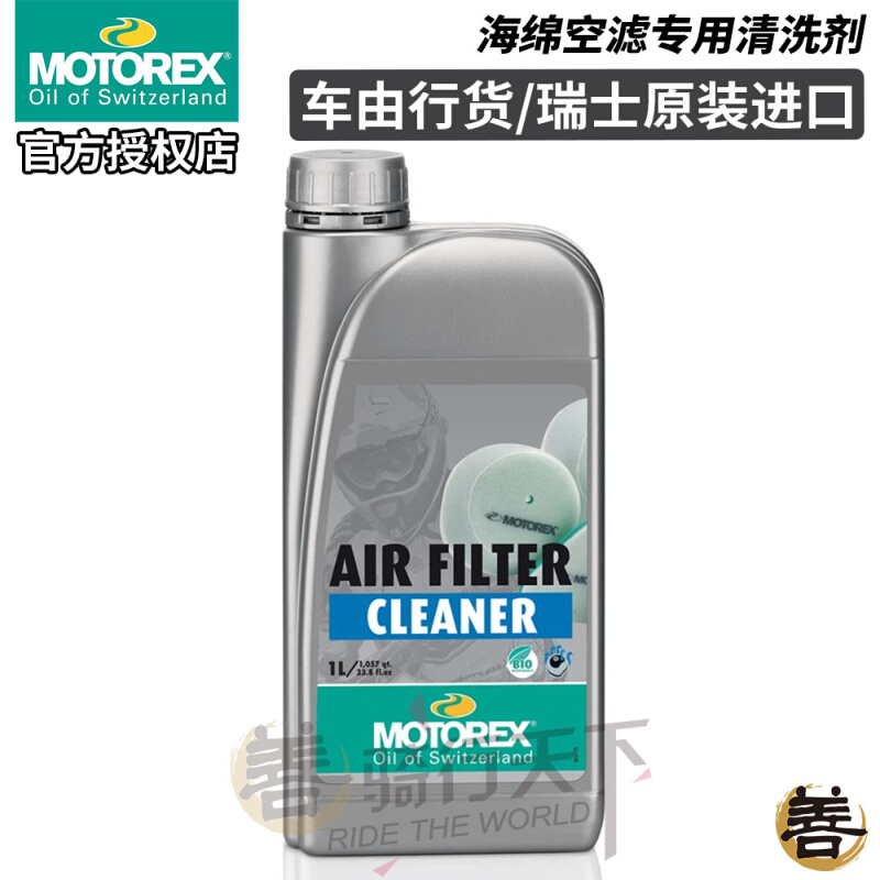 瑞士MOTOREX摩托车越野林道机车海绵空滤清洗剂空气滤清器清洁剂