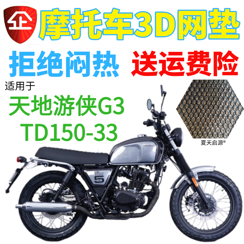 适用天地游侠G3 TD150-33摩托车坐垫套包邮加厚网状防晒透气座套