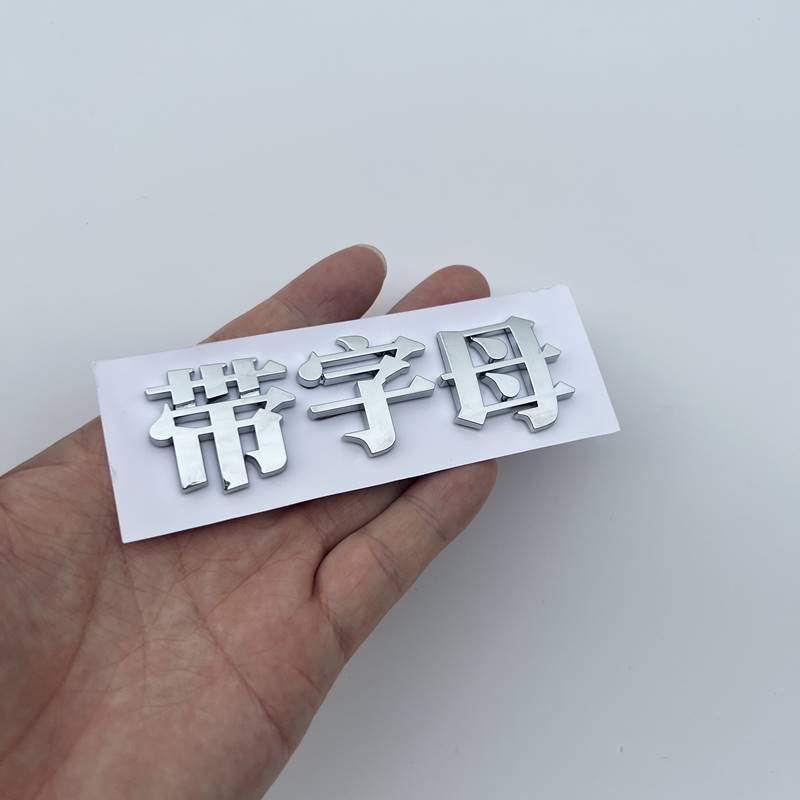 大众车标下面带字母汉字个性车贴网红3D立体金属文字抖音车标创意