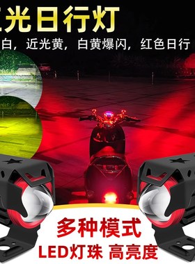 摩托车射灯电动车led外置大灯四模式红色日行带爆闪强光铺路改装
