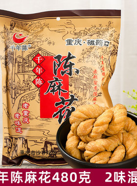 重庆千年陈麻花480g袋装磁器口古镇特色糕点零食特产香甜椒盐混装