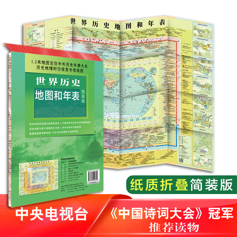 世界历史地图和年表 中国地图出版社 约117*86cm 清晰明了 世界历史 历史地图 历史大事件 年表快速查看