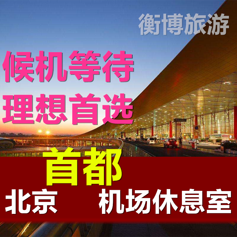 PEK北京国际机场休息室 首都贵宾室 T2T3快速安检通道贵宾厅