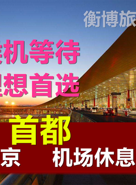 PEK北京国际机场休息室 首都贵宾室 T2T3快速安检通道贵宾厅