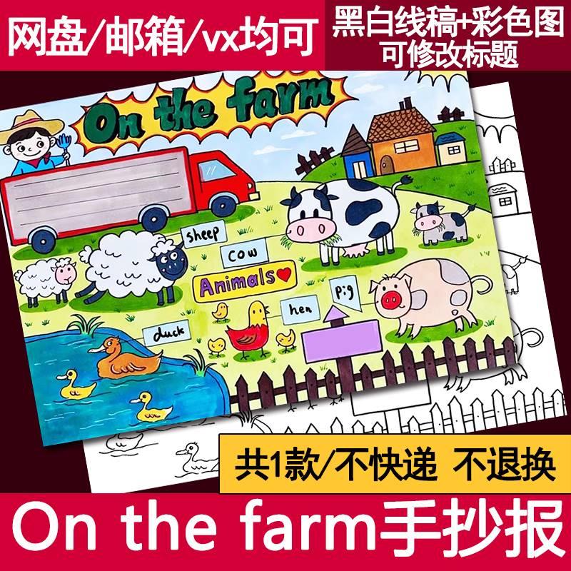 英语农场farm手抄报模板小学生英语三四年级农场动物主题绘画小报