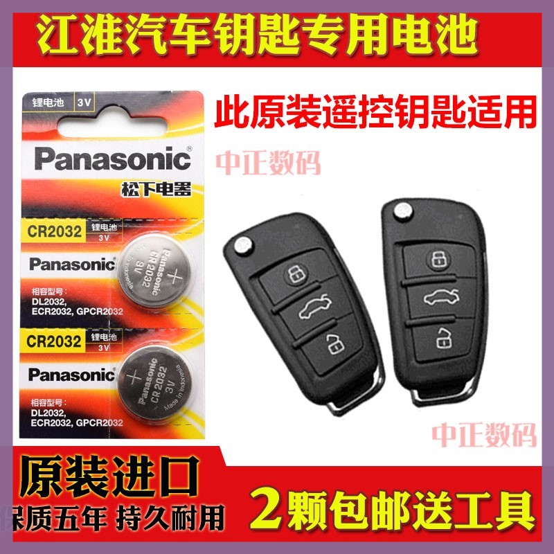 2013款江淮瑞风M2 1.5L 1.8L舒适豪华型汽车折叠遥控器钥匙电池子