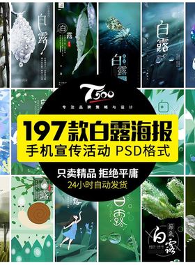 24二十四节气白露节日露水手机h5壁纸宣传新促销海报psd设计素材