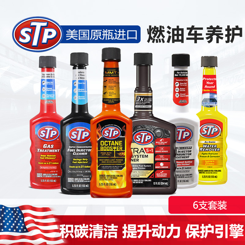 STP 燃油系统清洁添加剂套装 汽油添加剂 除碳 拔水剂 1-6