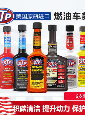 STP 燃油系统清洁添加剂套装 汽油添加剂 除碳 拔水剂 1-6