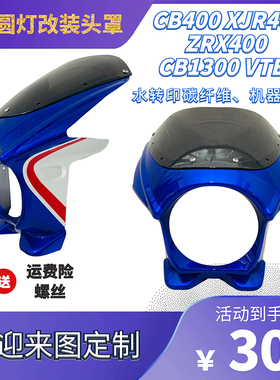 适用于CB400 CB-1 ZRX400 VTEC改装头罩 导流罩 注塑配挡风和螺丝