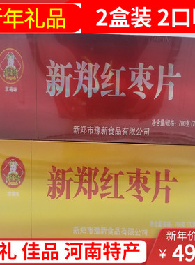 2盒河南郑州特产零食新郑红枣片即食烟盒装700克福临您原味草莓味