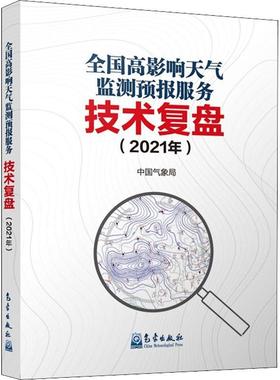 全国高影响天气监测预报服务技术复盘（2021年）  自然科学书籍