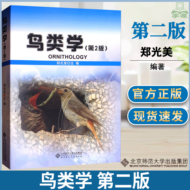 鸟类学 郑光美 第二版第2版  郑光美 北京师范大学出版社 动物学  国内外鸟类科学发展保护教材 鸟类起源进化与分类生态生物学教材