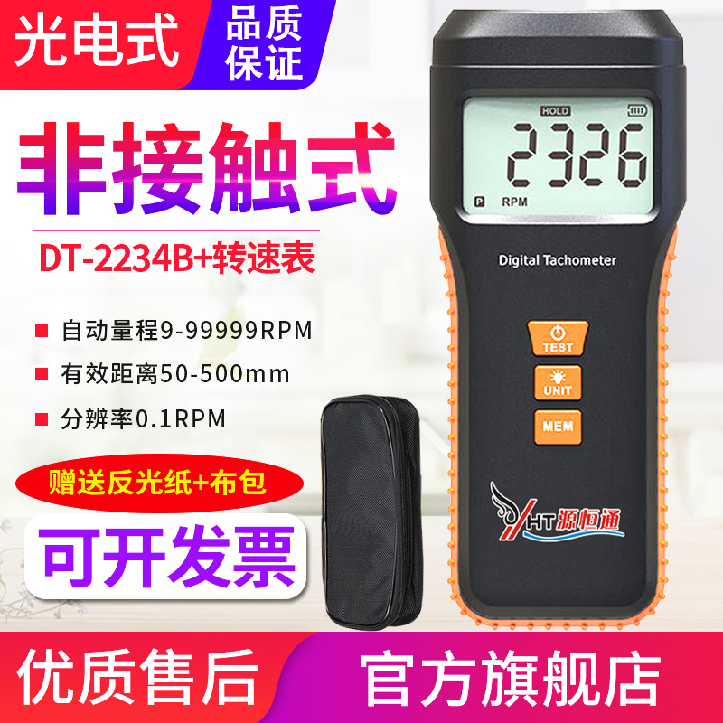 源恒通D2T-234B数字转速表非接触光电两用转速计测速线速测试仪器
