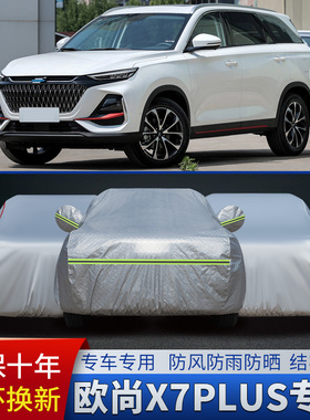 2023款长安欧尚X7PLUS畅享版专用车衣车罩防晒防雨5/7座SUV汽车套