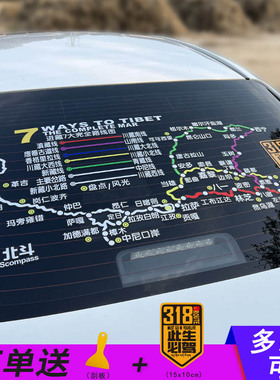此生必驾G318穿越西藏地图川藏线车贴后档玻璃反光自驾路线图定制