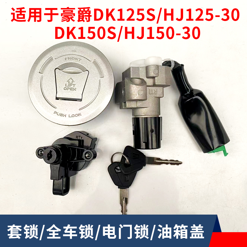 适用 豪爵DK电门锁/HJ125-30/HJ150-30A/30C摩托车套锁钥匙油箱盖