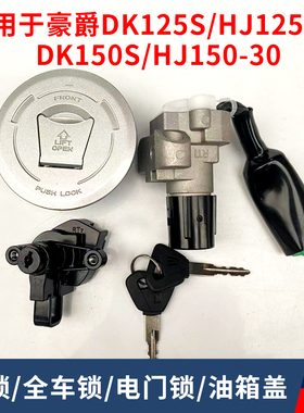 适用 豪爵DK电门锁/HJ125-30/HJ150-30A/30C摩托车套锁钥匙油箱盖