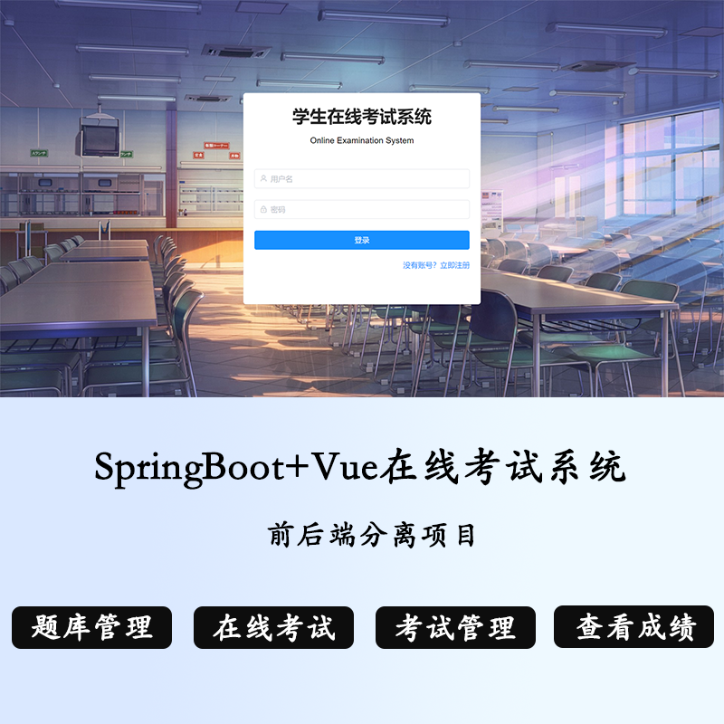 SpringBoot在线考试系统源代码 Java学生考试系统 题库题型管理