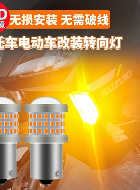 电动摩托车led转向灯泡改装通用前后转向灯踏板12v超亮刹车转弯灯