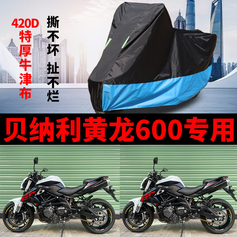 适用贝纳利TNT600i黄龙600摩托车防雨防晒加厚遮阳防尘车衣车罩套