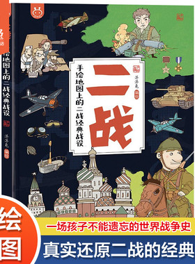 官方正版洋洋兔童书二战手绘地图上的二战经典战役为儿童打造的历史科普3-6-10岁幼儿少儿小学生漫画绘本科普百科书