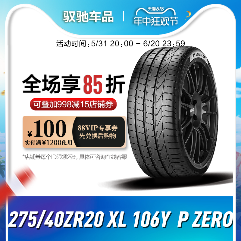 倍耐力轮胎275/40R20 106Y XL P ZERO 原配保时捷帕拉梅拉