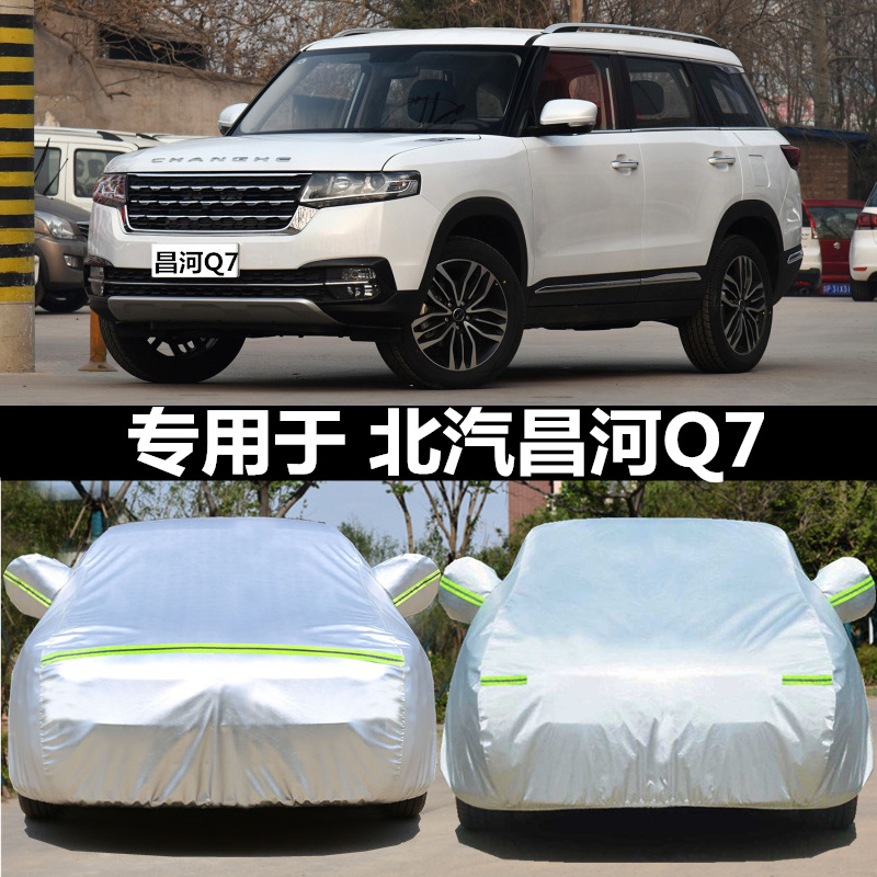 2018新款北汽昌河Q7汽车衣车罩SUV专用加厚盖布防雨防晒隔热外套