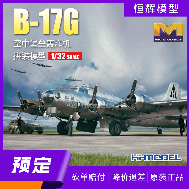 恒辉预定 HKMODEL 01E044 1/32 B-17G 空中堡垒轰炸机 拼装模型