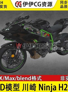 3D模型3Dmax素材FBX Blender 川崎摩托车 忍者Kawasaki Ninja H2R