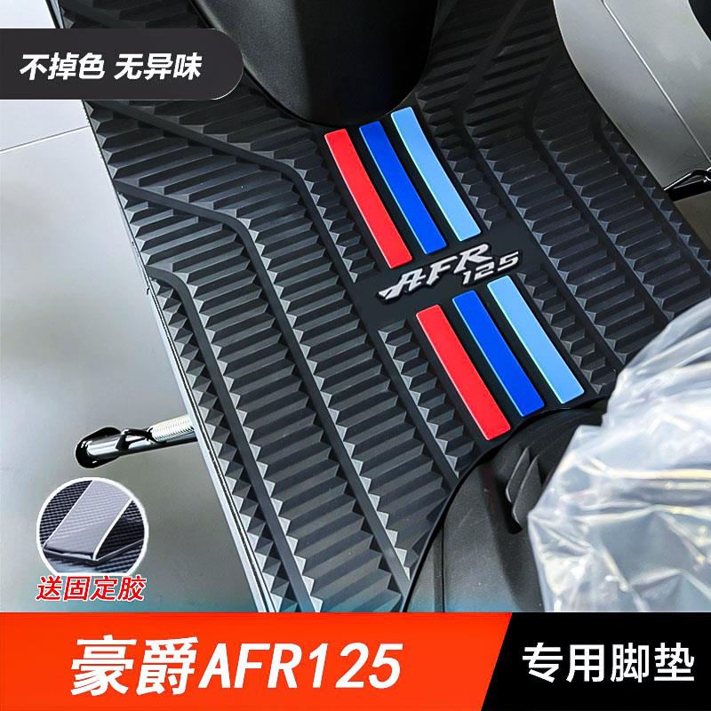适用豪爵AFR125脚垫橡胶垫HJ125T-27专用前踏板垫摩托车改装配件