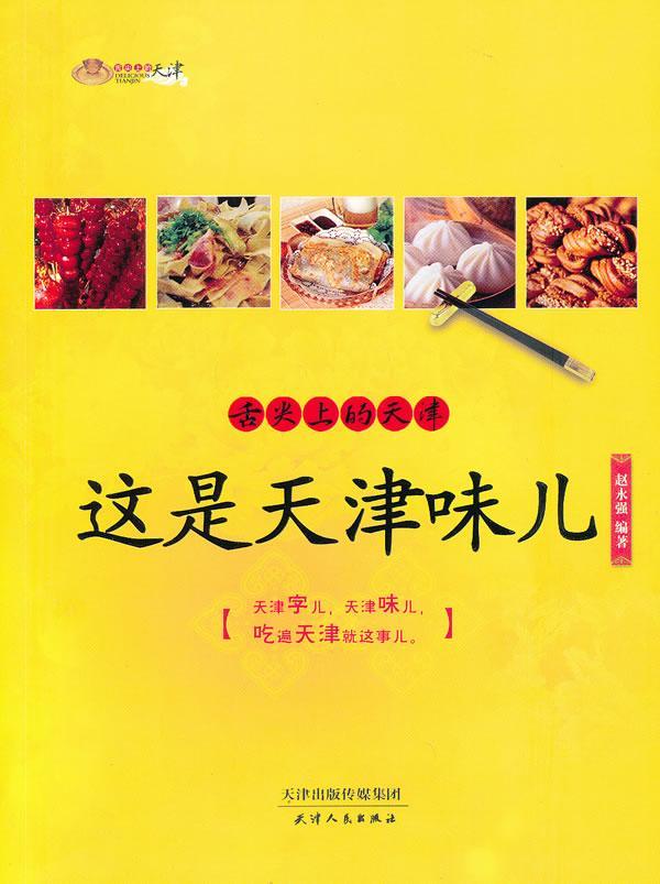 舌头上的天津:这是天津味儿书赵永强饮食文化天津 菜谱美食书籍