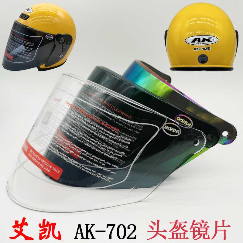艾凯AK-702电动摩托车头盔镜片高清耐磨透明遮阳防晒防紫外线彩色