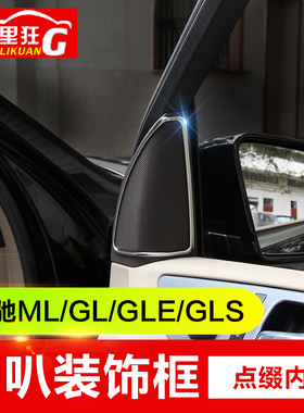 适用12-19款奔驰ML GL GLS高音喇叭装饰框GLE320 350 400内饰改装