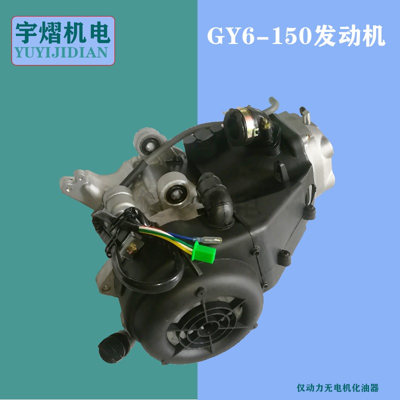 GY6-150增程器汽油发电机改装 动力三轮四轮二轮车电动车改增程器