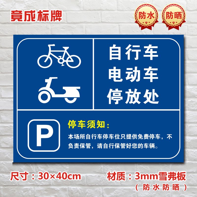 自行车电动车停放处停车场标识牌私家车位警示标志牌提示牌TC033