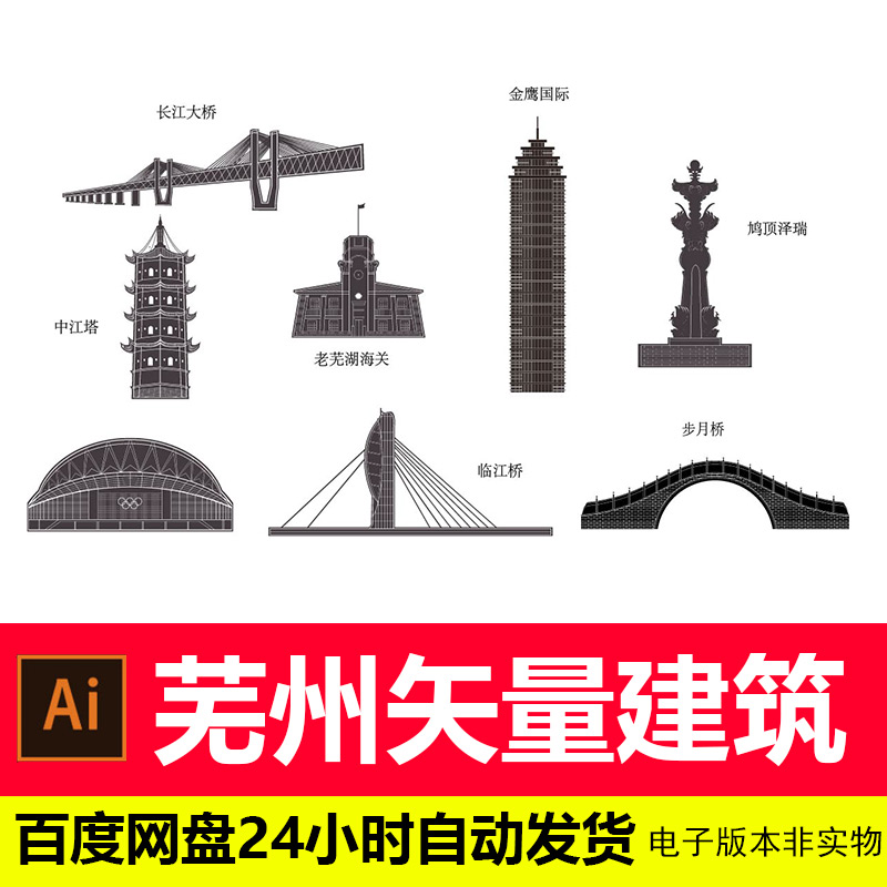 芜湖城市地标建筑剪影轮廓芜湖旅游景点AI矢量图设计素材