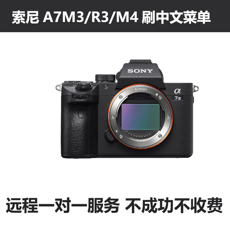 适用索尼sony相机A7C2/M3R3/M4刷中文英文远程刷机升级改语言菜单