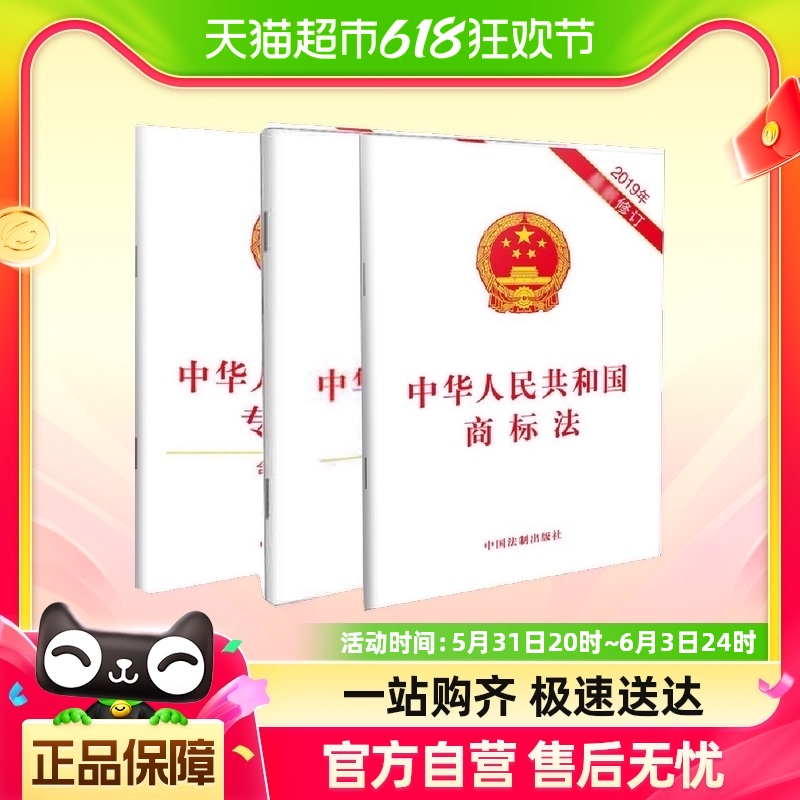 【套装】中华人民共和国商标法+专利法+著作权法（含草案说明）