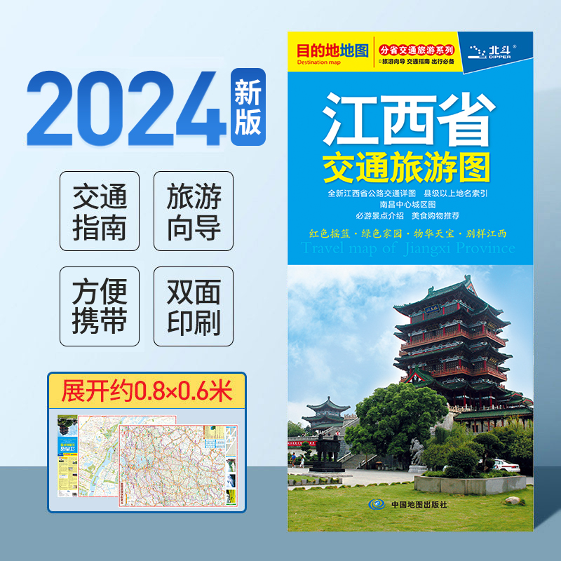 2024新版 江西省交通旅游图 自助游自驾游景点介绍 公路详图 美食购物 目的地旅游系列 展开约86x60cm