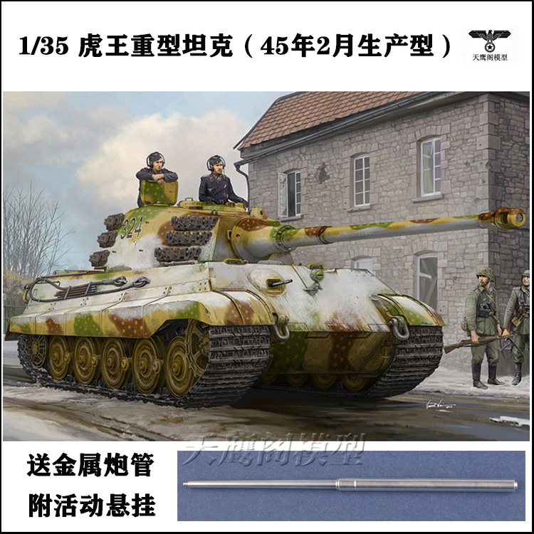 小号手 84532 拼装模型 1/35虎王重型坦克亨舍尔45年2月生产型