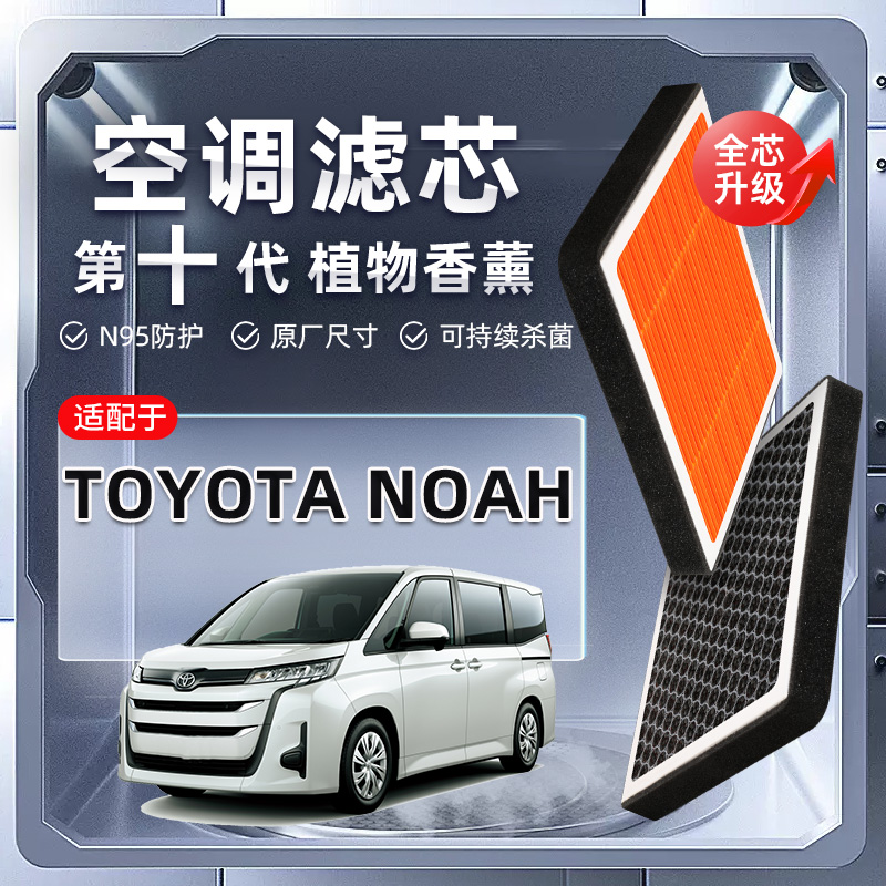 【强过滤】适配Toyota Noah诺亚植物香薰空调滤芯汽车原厂空气格