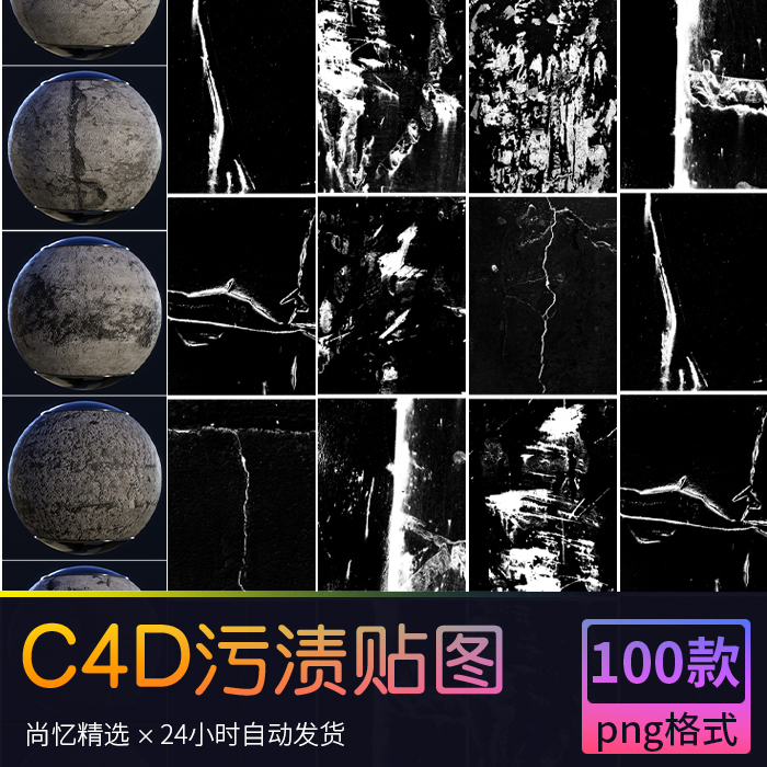 100张C4D黑白材质渲染贴图素材 划痕磨损污渍缺陷凹凸png jpg格式