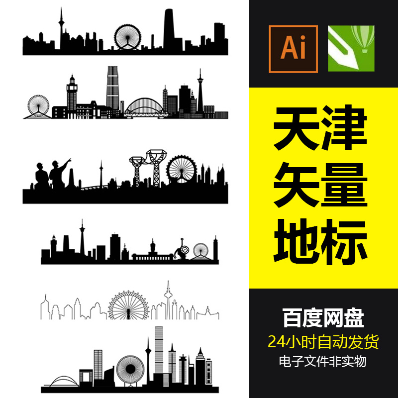 天津城市剪影地标建筑标志会展背景天津旅游景点AI矢量素材CDR
