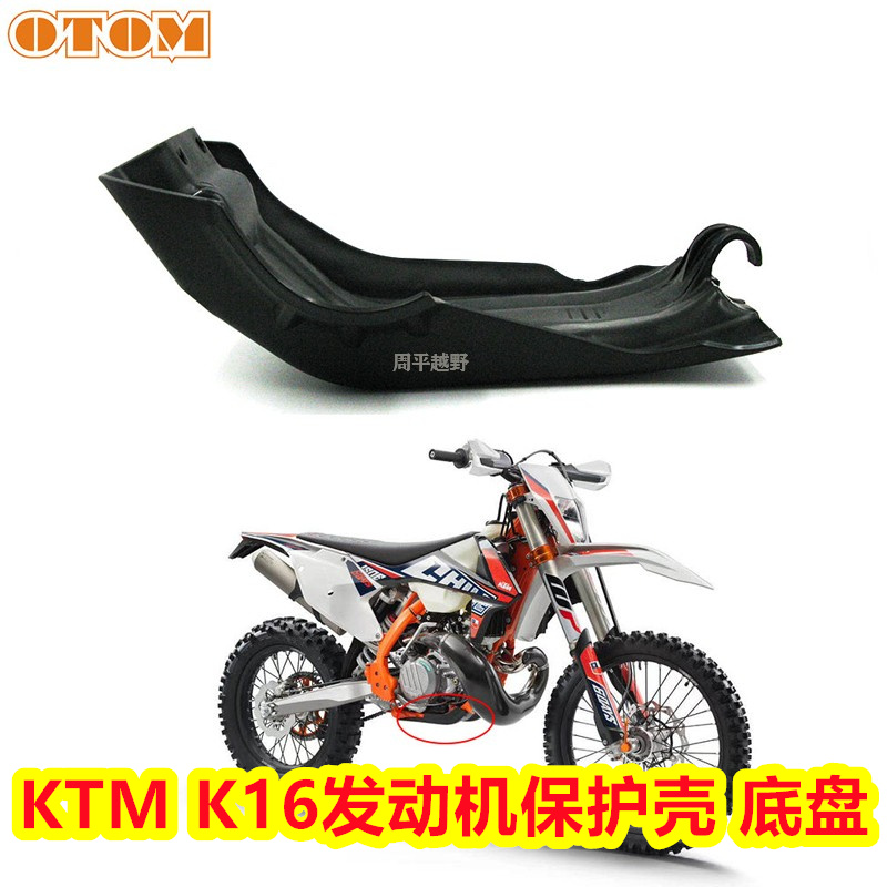 适合KTM250 350胡思瓦娜发动机保护壳摩托车底盘防摔护板改装通用