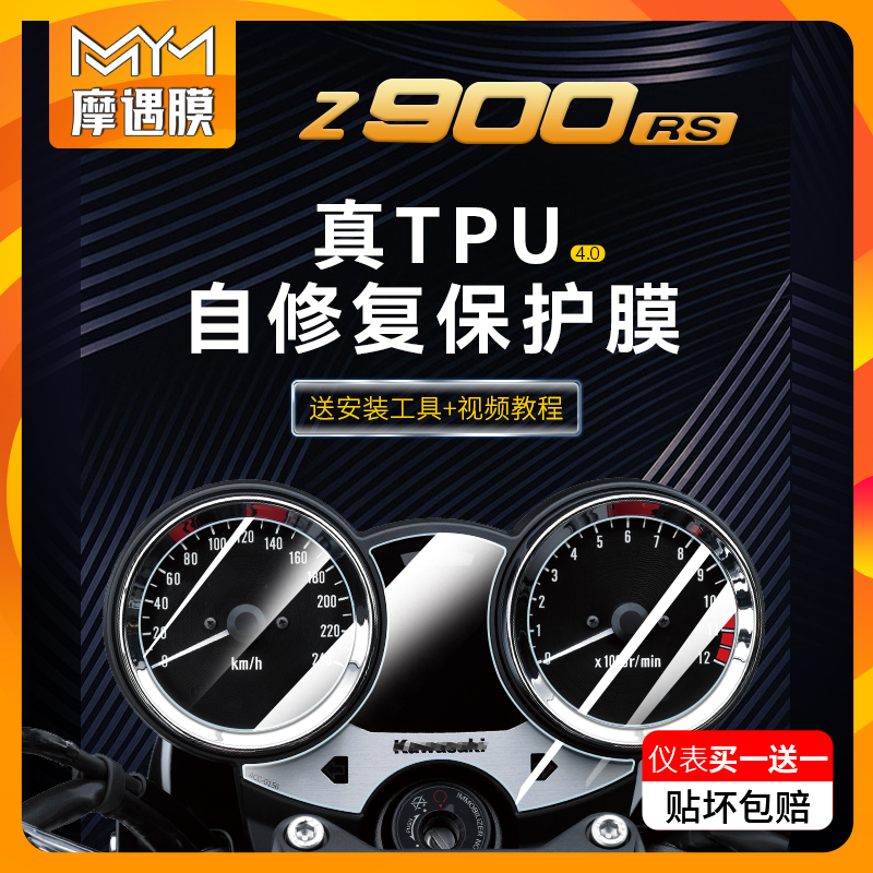 适用川崎Z900RS仪表膜大灯防水贴纸tpu保护贴膜摩托车改装配件