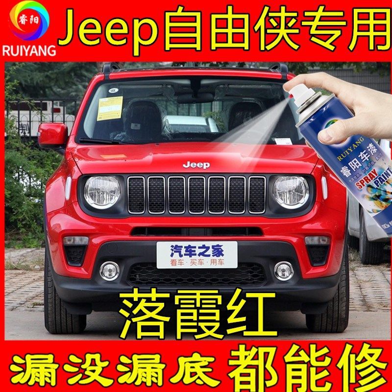 Jeep自由侠专用喷漆罐落霞红色补漆笔汽车漆面划痕修复神器防锈漆